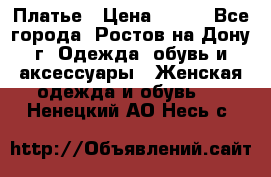 Платье › Цена ­ 300 - Все города, Ростов-на-Дону г. Одежда, обувь и аксессуары » Женская одежда и обувь   . Ненецкий АО,Несь с.